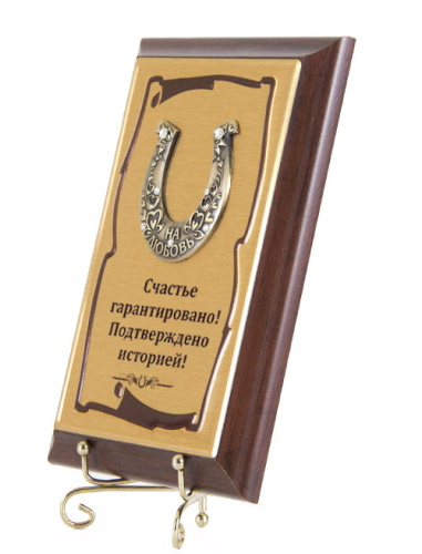 Плакетка "Подкова На любовь" (Размер: 10*15) "Schastye garantirovano фото 2